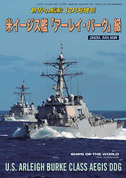 世界の艦船 増刊 第178集『米イージス艦「アーレイ・バーク」級』