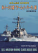 世界の艦船 増刊 第178集『米イージス艦「アーレイ・バーク」級』