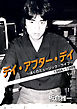 デイ・アフター・デイ　〜ぼくのミュージック・ライフ〜 1964-1989 Vol 1