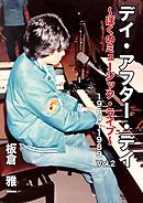 デイ・アフター・デイ　～ぼくのミュージック・ライフ～ 1964-1989 Vol.2