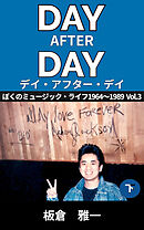 デイ・アフター・デイ  ～ぼくのミュージック・ライフ～ 1964-1989 Vol.3 下巻
