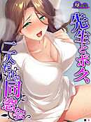 先生とボク、二人だけの同窓会～再会したボクらは肉欲に流されて～　（単話）　第４話