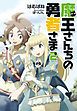 魔王さんちの勇者さま２〈新装版〉