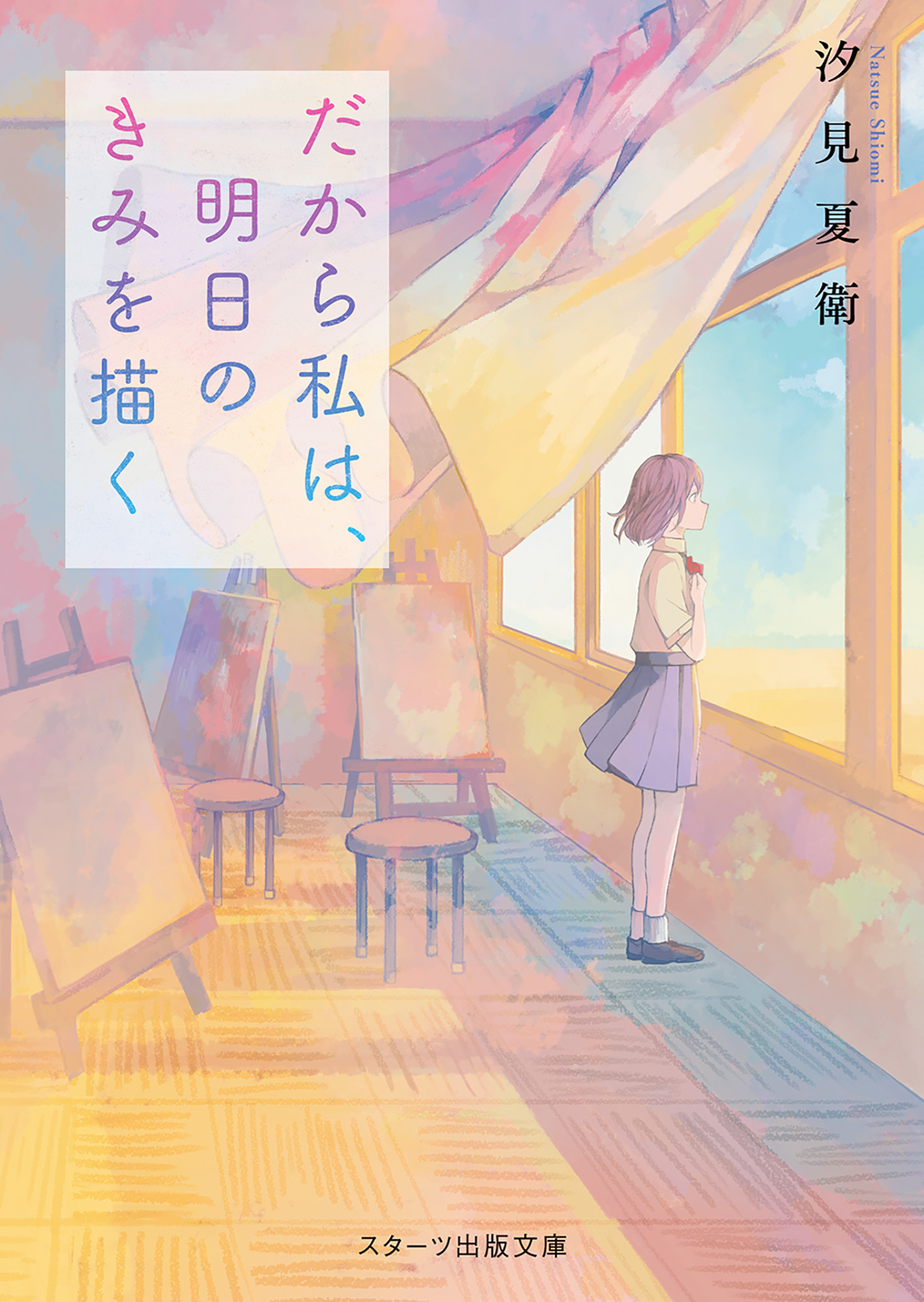 魅力的な 汐見夏衛/三湊 汐見夏衛／著 明日の世界が君に優しくあります