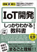 図解即戦力　IoT開発がこれ1冊でしっかりわかる教科書