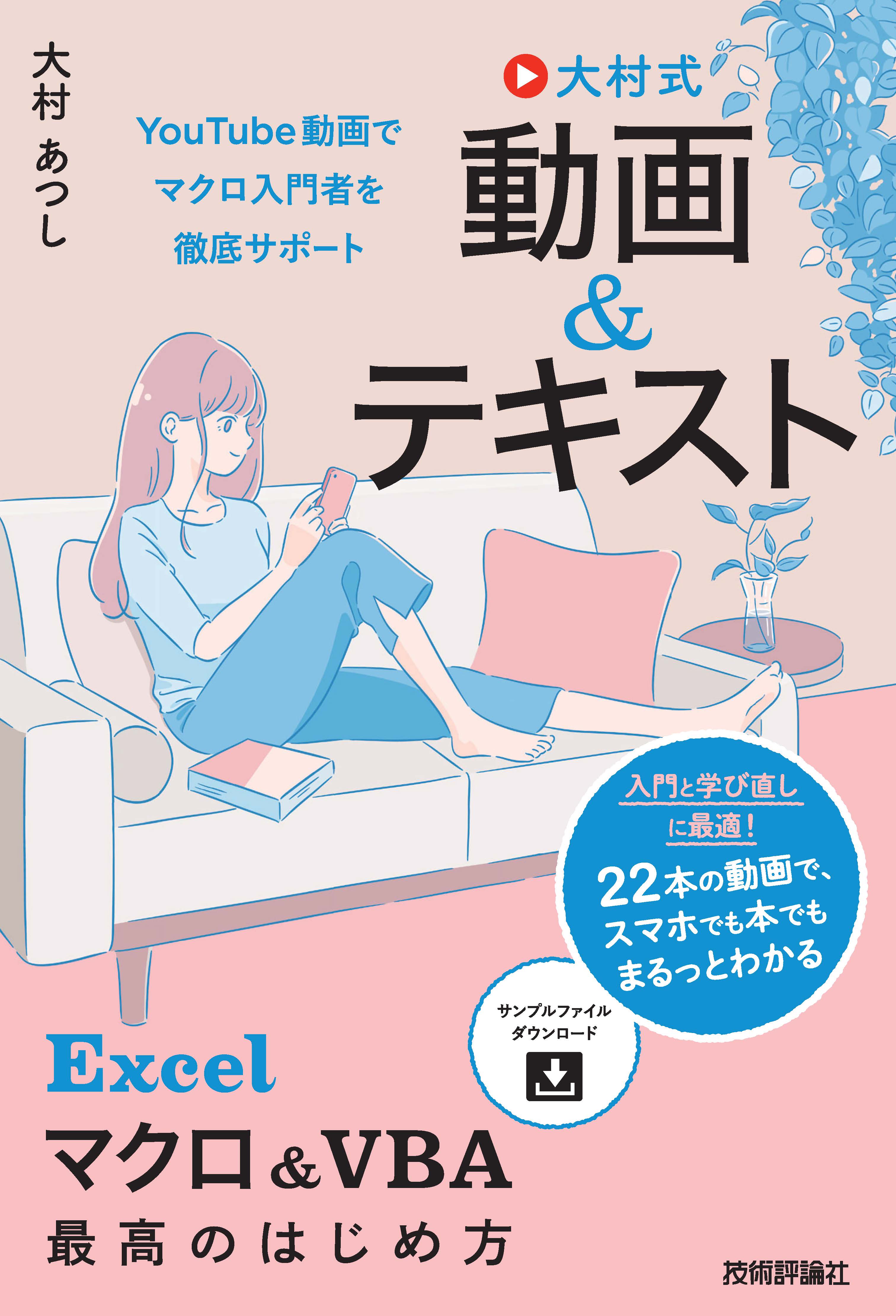 大村式 動画 テキスト Excel マクロ Vba 最高のはじめ方 大村あつし 漫画 無料試し読みなら 電子書籍ストア ブックライブ