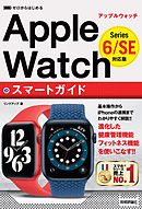 ゼロからはじめる　Apple Watch　スマートガイド ［Series 6/SE 対応版］