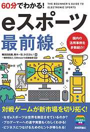 60分でわかる！　eスポーツ　最前線
