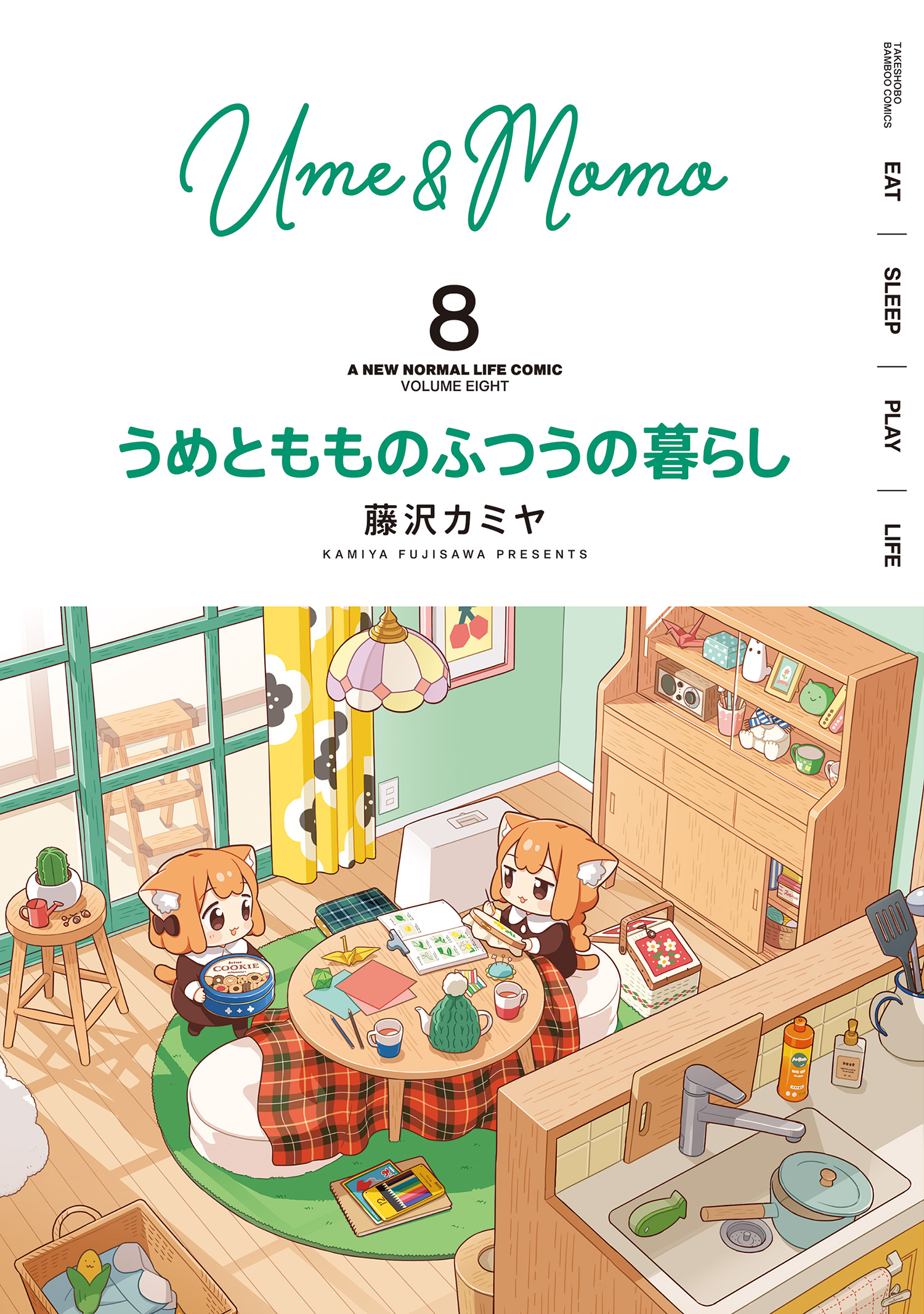 うめともものふつうの暮らし (8)（最新刊） - 藤沢カミヤ - 青年マンガ 