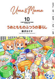 うめともものふつうの暮らし