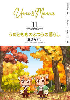 うめともものふつうの暮らし