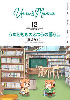 うめともものふつうの暮らし (12)