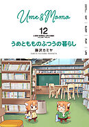 うめともものふつうの暮らし (12)