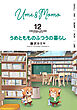 うめともものふつうの暮らし (12)