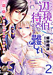 カタブツ辺境伯は、待てをするのが難しい～なんちゃって悪役令嬢の蜜月生活～【分冊版】2