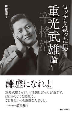 ロッテを創った男 重光武雄論