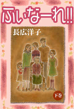 ふぃなーれ！！ 下巻