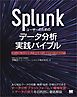 Splunkユーザーのためのデータ分析実践バイブル SPLとMLTKを駆使した前処理から機械学習の手続きまで