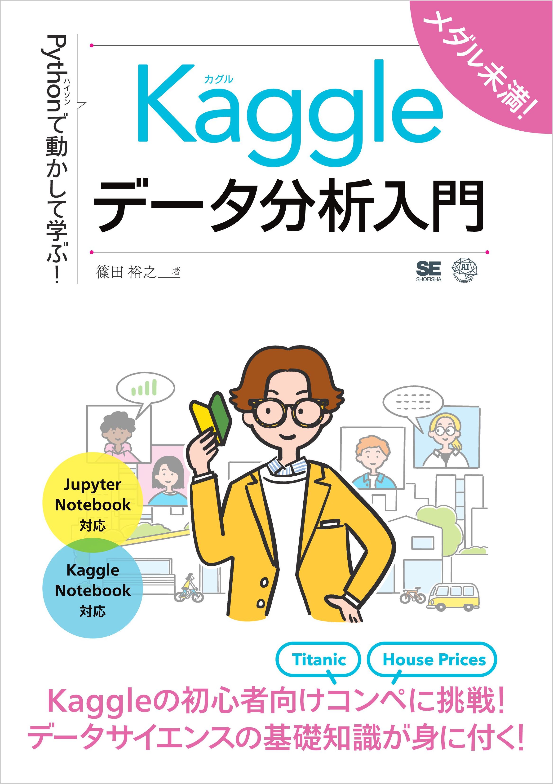 Pythonで動かして学ぶ Kaggleデータ分析入門 漫画 無料試し読みなら 電子書籍ストア ブックライブ