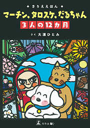 きりええほん　マーチン、タロスケ、だるちゃん　３人の１２カ月