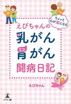 えびちゃんの ちょっと心が楽になる 乳がん・胃がん闘病日記