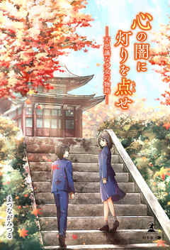 心の闇に灯りを点せ～不思議な少女の物語～