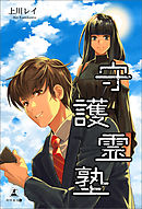 強制除霊師 斎 守護悪霊 3 漫画 無料試し読みなら 電子書籍ストア ブックライブ