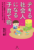 デキる社会人になる子育て術　元ソニー開発マネージャが教える社会へ踏み出す力の伸ばし方