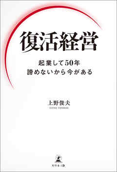 復活経営　起業して50年 諦めないから今がある