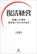 復活経営　起業して50年 諦めないから今がある