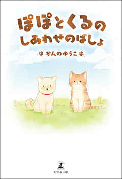 ぽぽとくるのしあわせのばしょ