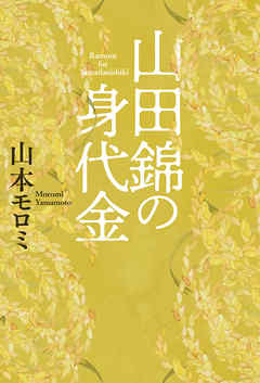 山田錦の身代金