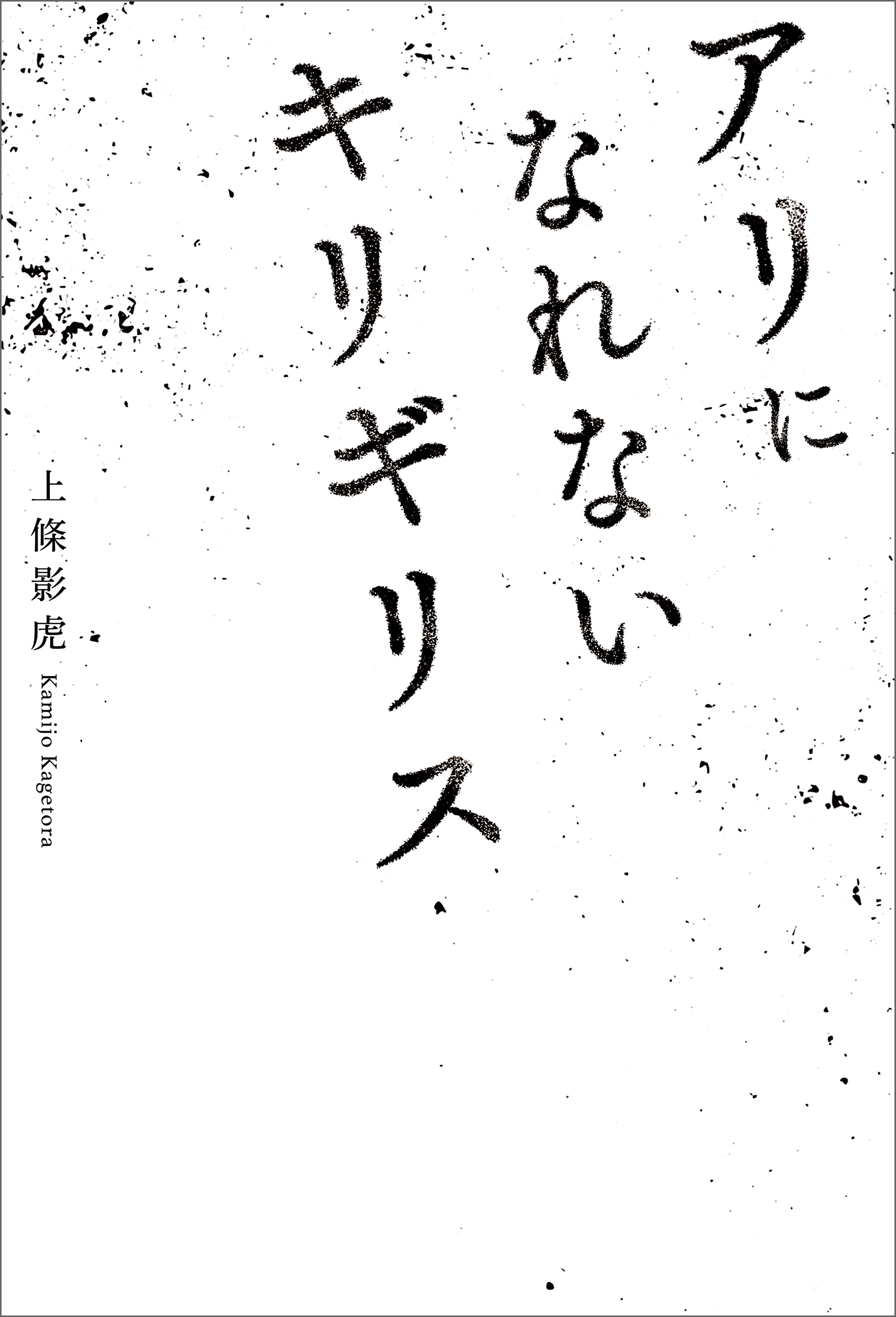 アリになれないキリギリス 漫画 無料試し読みなら 電子書籍ストア ブックライブ