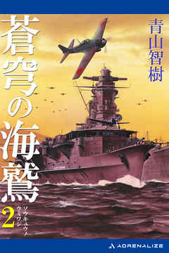 蒼穹の海鷲（２）