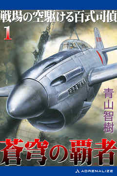 蒼穹の覇者（１）　戦場の空駆ける百式司偵
