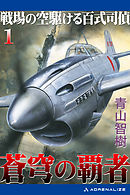 蒼穹の覇者（１）　戦場の空駆ける百式司偵