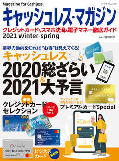 キャッシュレス・マガジン 2021 Winter - Spring