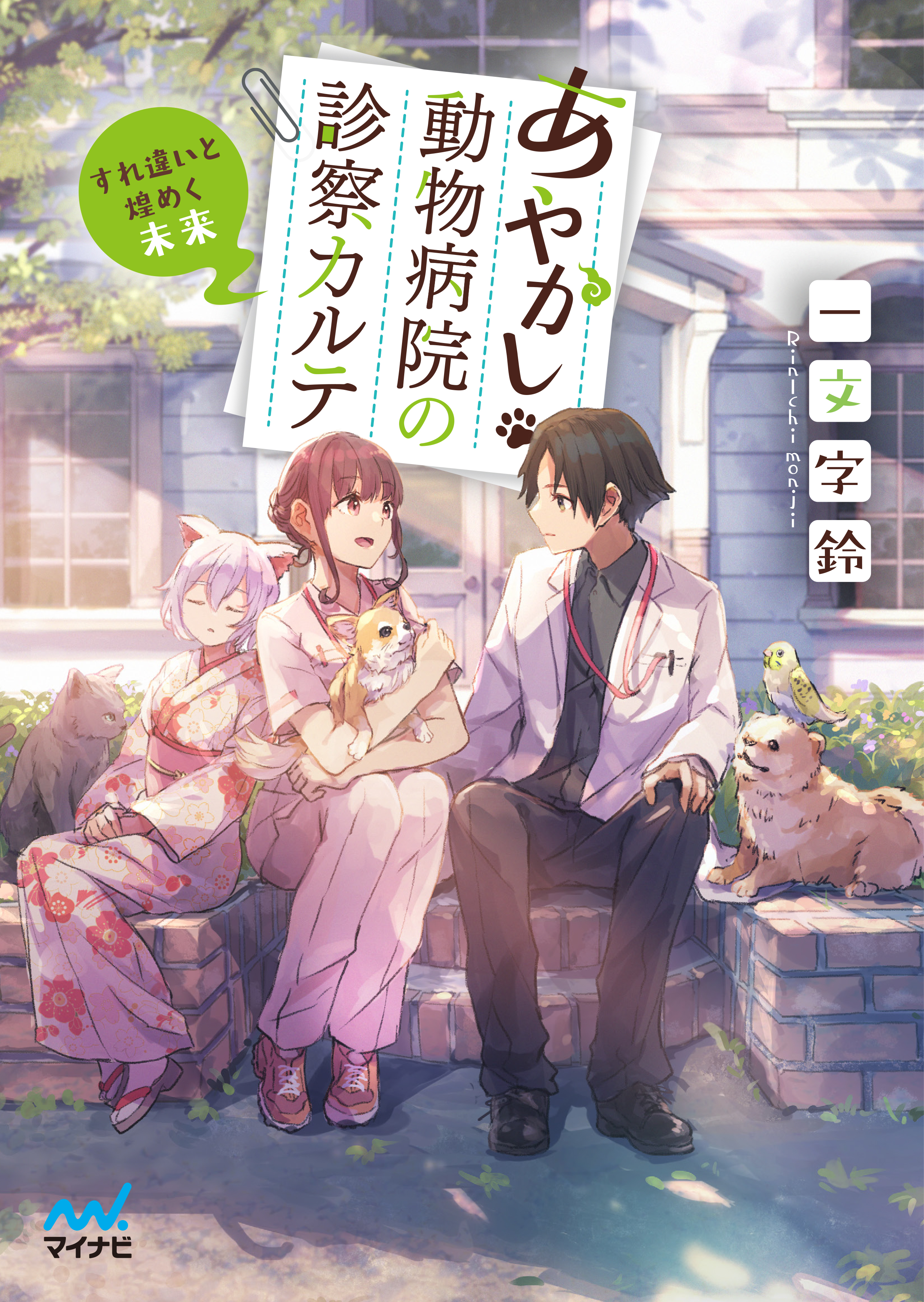 あやかし動物病院の診察カルテ すれ違いと煌めく未来 一文字鈴 大城慎也 漫画 無料試し読みなら 電子書籍ストア ブックライブ