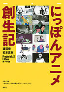 にっぽんアニメ創生記