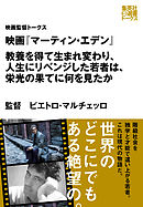 映画『マーティン・エデン』　教養を得て生まれ変わり、人生にリベンジした若者は、栄光の果てに何を見たか（映画監督トークス）