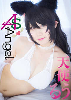 Ａｓ　Ａｎｇｅｌ　天使るう