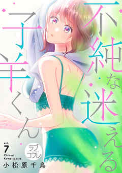 ラブコフレ 不純な迷える子羊くん Act 7 漫画 無料試し読みなら 電子書籍ストア ブックライブ