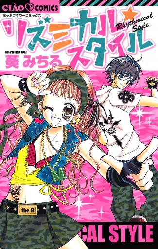 リズミカル スタイル 漫画 無料試し読みなら 電子書籍ストア ブックライブ