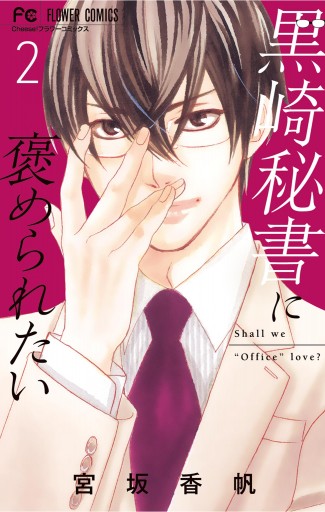 黒崎秘書に褒められたい 2 最新刊 漫画 無料試し読みなら 電子書籍ストア ブックライブ