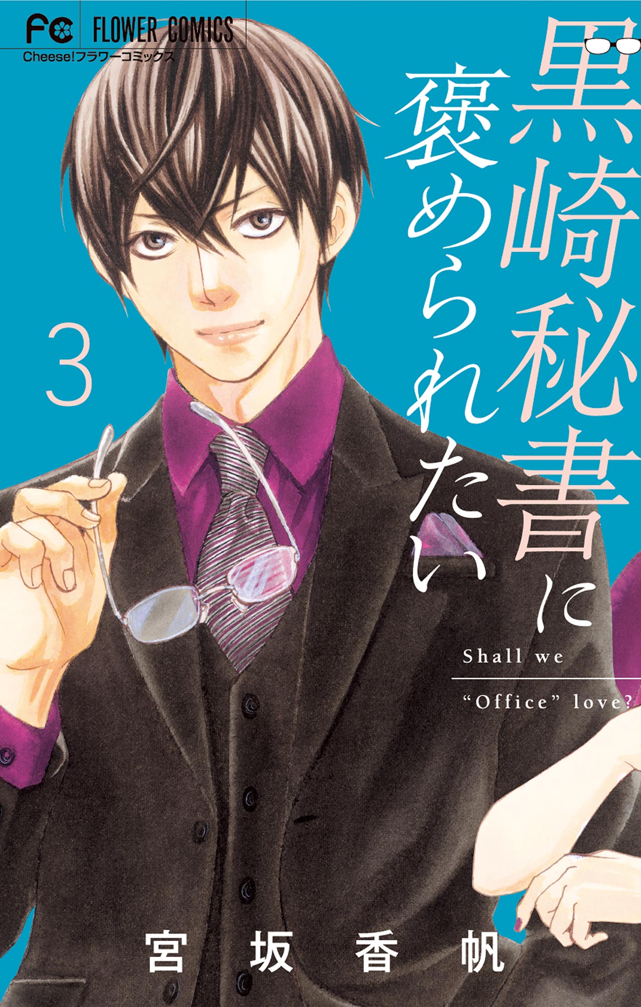 黒崎秘書に褒められたい 3 最新刊 漫画 無料試し読みなら 電子書籍ストア ブックライブ