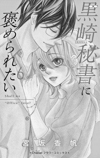 黒崎秘書に褒められたい 6 - 宮坂香帆 - 漫画・ラノベ（小説）・無料