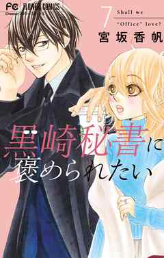 黒崎秘書に褒められたい 7 - 宮坂香帆 - 漫画・ラノベ（小説）・無料