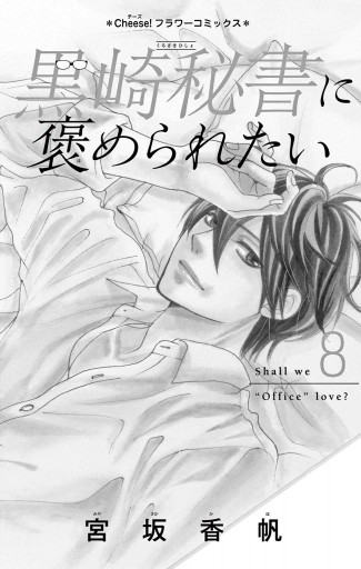 黒崎秘書に褒められたい 8 - 宮坂香帆 - 漫画・ラノベ（小説）・無料