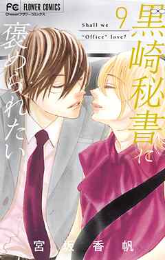 黒崎秘書に褒められたい 9 - 宮坂香帆 - 女性マンガ・無料試し読みなら、電子書籍・コミックストア ブックライブ