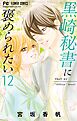 黒崎秘書に褒められたい 12